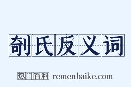 剞氏反义词是什么意思的图片